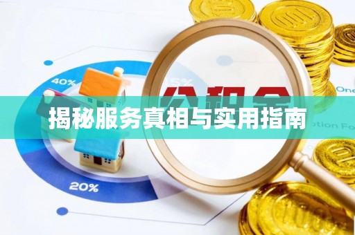 太湖揭秘服务真相与实用指南