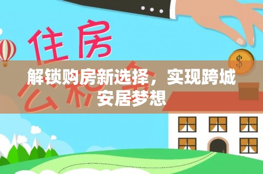 太湖解锁购房新选择，实现跨城安居梦想