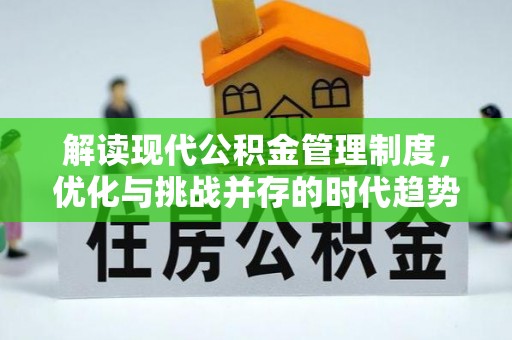 太湖解读现代公积金管理制度，优化与挑战并存的时代趋势