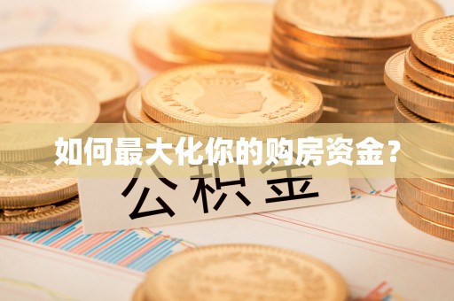 太湖如何最大化你的购房资金？