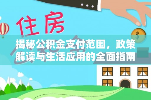 太湖揭秘公积金支付范围，政策解读与生活应用的全面指南