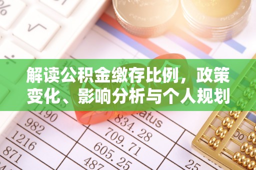 太湖解读公积金缴存比例，政策变化、影响分析与个人规划