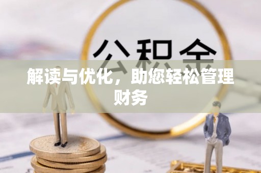 太湖解读与优化，助您轻松管理财务
