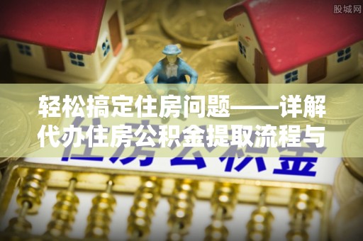太湖轻松搞定住房问题——详解代办住房公积金提取流程与技巧