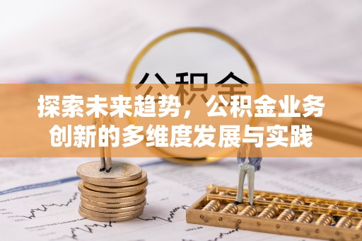太湖探索未来趋势，公积金业务创新的多维度发展与实践