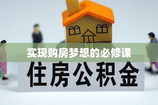 太湖实现购房梦想的必修课