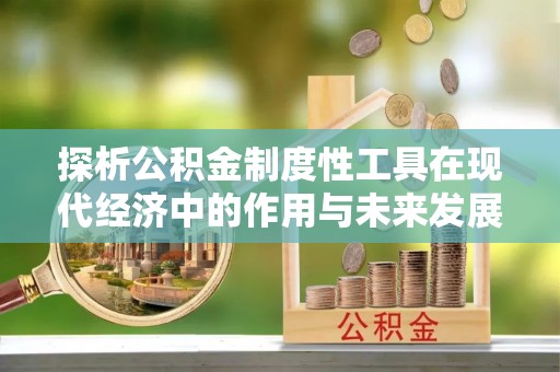 太湖探析公积金制度性工具在现代经济中的作用与未来发展趋势