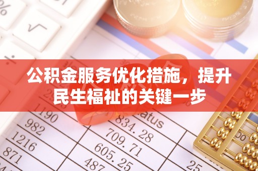 太湖公积金服务优化措施，提升民生福祉的关键一步