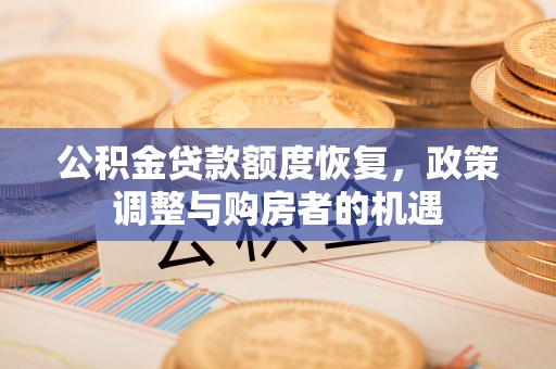 太湖公积金贷款额度恢复，政策调整与购房者的机遇