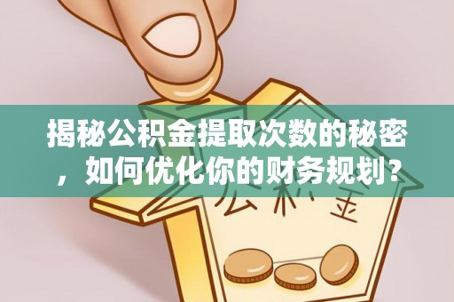 太湖揭秘公积金提取次数的秘密，如何优化你的财务规划？