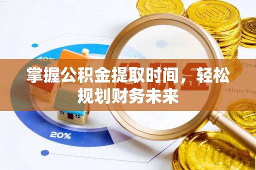 太湖掌握公积金提取时间，轻松规划财务未来