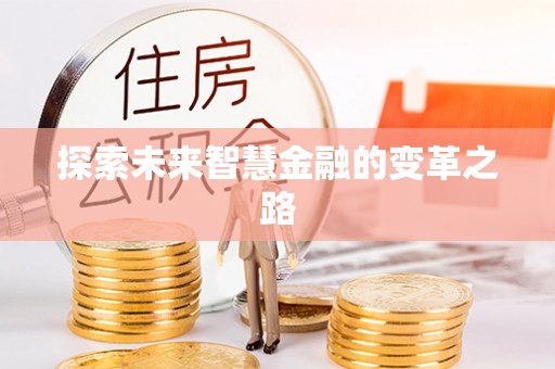太湖探索未来智慧金融的变革之路