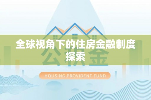 太湖全球视角下的住房金融制度探索