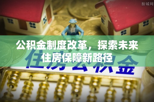 太湖公积金制度改革，探索未来住房保障新路径