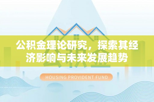 太湖公积金理论研究，探索其经济影响与未来发展趋势