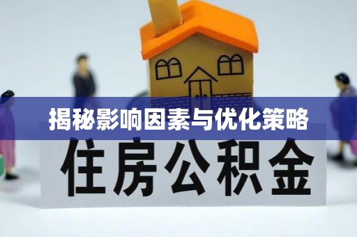 太湖揭秘影响因素与优化策略