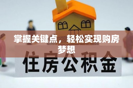 太湖掌握关键点，轻松实现购房梦想