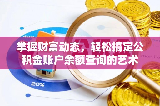 太湖掌握财富动态，轻松搞定公积金账户余额查询的艺术