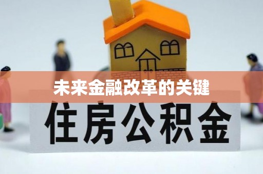 太湖未来金融改革的关键