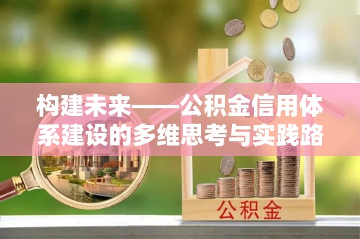 太湖构建未来——公积金信用体系建设的多维思考与实践路径