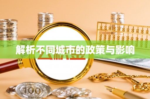 太湖解析不同城市的政策与影响