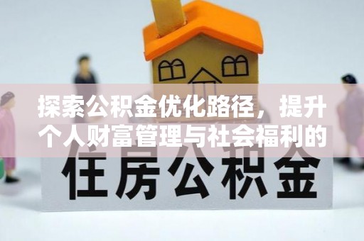太湖探索公积金优化路径，提升个人财富管理与社会福利的双赢之道
