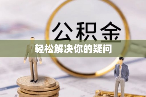 太湖轻松解决你的疑问