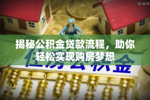太湖揭秘公积金贷款流程，助你轻松实现购房梦想