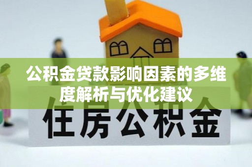 太湖公积金贷款影响因素的多维度解析与优化建议