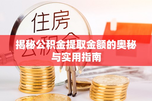 太湖揭秘公积金提取金额的奥秘与实用指南