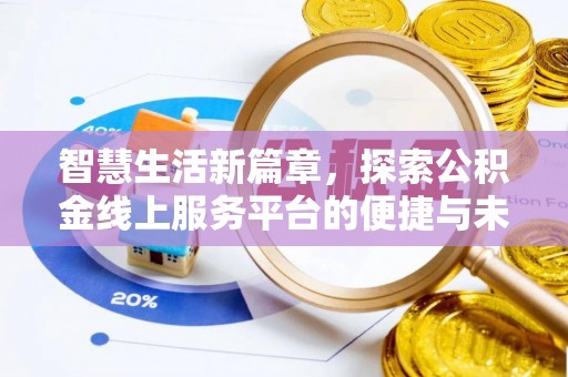 太湖智慧生活新篇章，探索公积金线上服务平台的便捷与未来