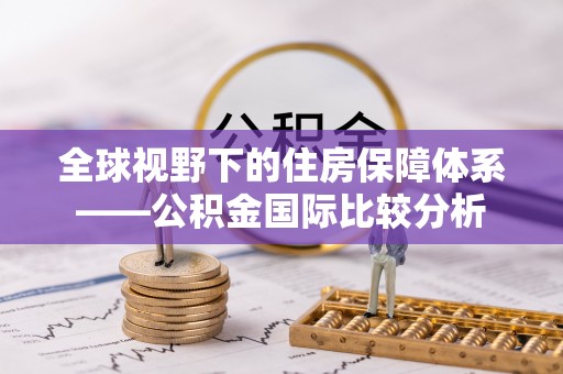 太湖全球视野下的住房保障体系——公积金国际比较分析