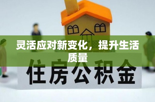 太湖灵活应对新变化，提升生活质量