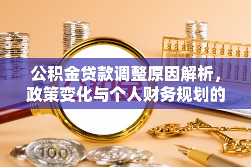 太湖公积金贷款调整原因解析，政策变化与个人财务规划的影响