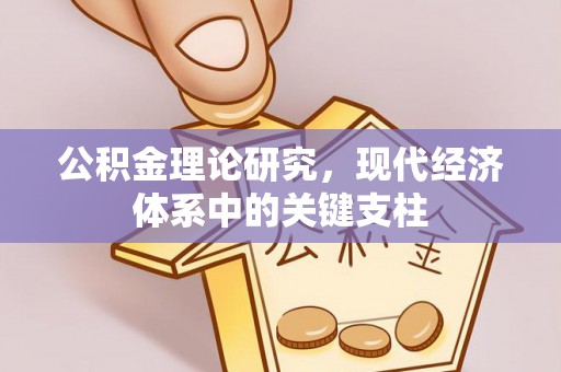 太湖公积金理论研究，现代经济体系中的关键支柱