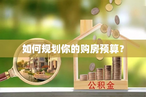 太湖如何规划你的购房预算？