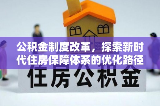 太湖公积金制度改革，探索新时代住房保障体系的优化路径