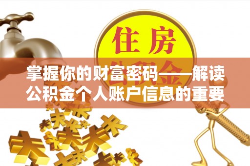 太湖掌握你的财富密码——解读公积金个人账户信息的重要性