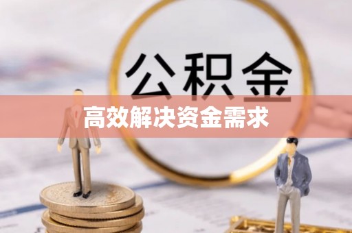 太湖高效解决资金需求