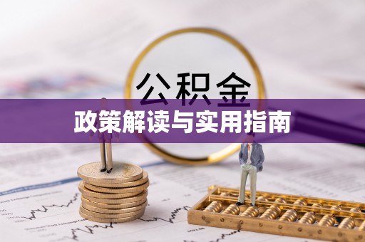 太湖政策解读与实用指南