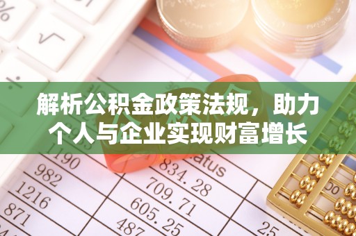 太湖解析公积金政策法规，助力个人与企业实现财富增长
