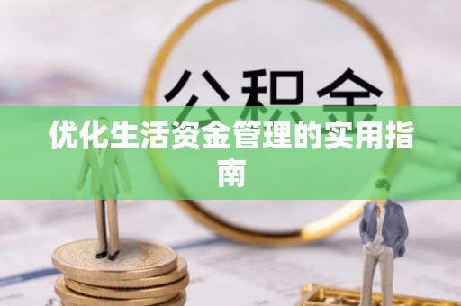 太湖优化生活资金管理的实用指南