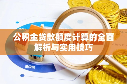 太湖公积金贷款额度计算的全面解析与实用技巧