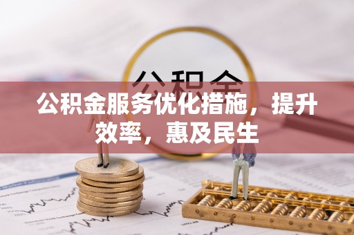 太湖公积金服务优化措施，提升效率，惠及民生