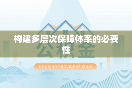 太湖构建多层次保障体系的必要性