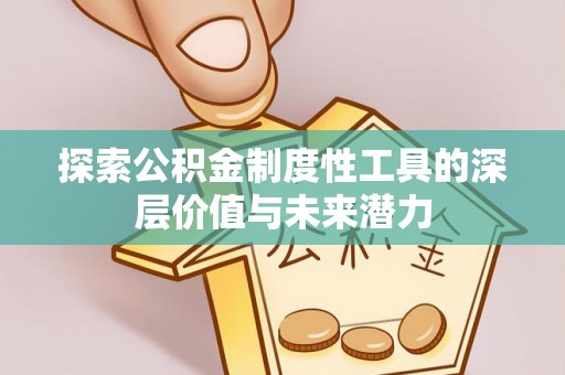 太湖探索公积金制度性工具的深层价值与未来潜力