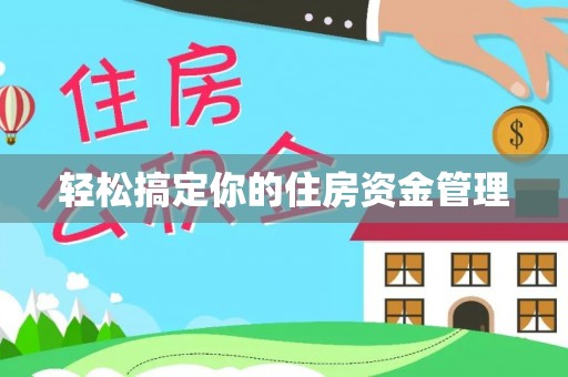太湖轻松搞定你的住房资金管理