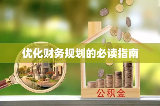 太湖优化财务规划的必读指南