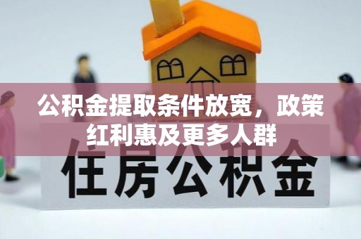 太湖公积金提取条件放宽，政策红利惠及更多人群