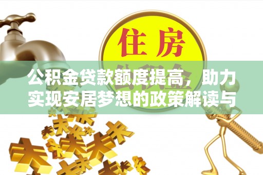 太湖公积金贷款额度提高，助力实现安居梦想的政策解读与未来展望